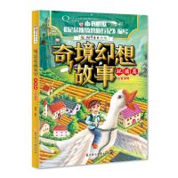 [新华书店]正版 奇境幻想故事?奇境幻想故事 环游篇瑾蔚编写北方妇女儿童出版社9787558522901 书籍