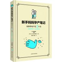 [新华书店]正版 新手妈妈孕产笔记 从怀孕到出生3个月 顺顺利利·安安稳稳笠井靖代9787547832493上海科学技术