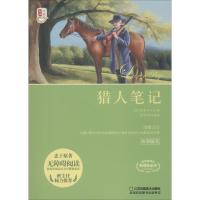 [新华书店]正版 走进名著·邂逅经典•猎人笔记屠格涅夫江苏凤凰美术出版社9787558044465 书籍