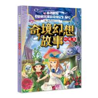 [新华书店]正版 奇境幻想故事?奇境幻想故事 幻境篇瑾蔚编写北方妇女儿童出版社9787558522840 书籍