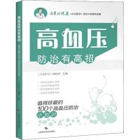 [新华书店]正版 高血压防治有高招 值得珍藏的100个高血压防治小知识《大众医学》编辑部汇编上海科学技术出版社