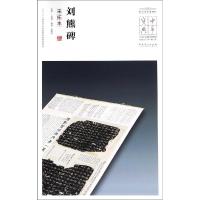 [新华书店]正版 刘熊碑(宋拓本)/中华宝典:中   博物馆馆藏法帖书系(D2辑)王春法9787539884721安徽美