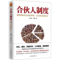 [新华书店]正版 合伙人制度 重磅揭秘合伙制的原则、方法和实战秘诀!毛桥坡中国友谊出版社9787505745100 书