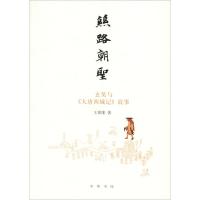 [新华书店]正版 丝路朝圣 玄奘与《大唐西域记》故事王邦维中华书局9787101134827 书籍