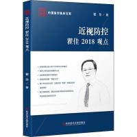 [新华书店]正版近视防控瞿佳2018观点瞿佳科学技术文献出版社9787518948550
