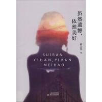 [新华书店]正版 虽然遗憾依然美好杨卫华北岳文艺出版社9787537856867 书籍