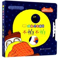 【新华书店】正版 谁来哄我睡觉?不怕不怕/谁来哄我睡觉皮皮书坊化学工业出版社9787122321978 书籍