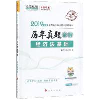 [新华书店]正版 梦想成真系列辅导丛书?全国会计专业技术资格考试经济法基础历年真题全解 2019中华会计网校人民出版社