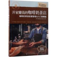 [新华书店]正版 开家赚钱的咖啡奶茶店 咖啡奶茶店经营管理从入门到精通新手创新创业项目组化学工业出版社