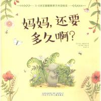 [新华书店]正版 3-6岁正面管教亲子共读绘本?妈妈还要多久啊?安伯·斯图尔特辽宁少年儿童出版社
