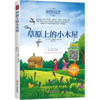 【新华书店】正版 靠前大奖儿童文学?草原上的小木屋 美绘插画版罗兰·英格斯·怀德四川人民出版社有限公司