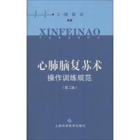 [新华书店]正版 心肺脑复苏术操作训练规范(D2版)王一镗9787547842027上海科学技术出版社 书籍