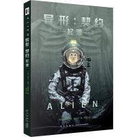 [新华书店]正版 异形:契约 起源埃兰·迪恩·福斯特新星出版社9787513326889 书籍