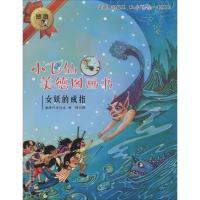 [新华书店]正版 小飞仙美德图画书;16?女妖的戒指晓玲叮当二十一世纪出版社集团有限公司9787556820603 书