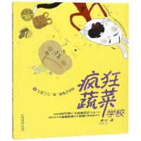 [新华书店]正版 疯狂蔬菜学校?疯狂蔬菜学校 1 土豆丁儿"滚"进兔子学校黄宇中国和平出版社9787513713412