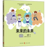 [新华书店]正版 来来的未来温暖格致出版社9787543229211 书籍