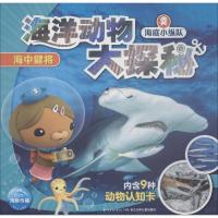 [新华书店]正版 海底小纵队·海洋动物大探秘?海底小纵队 海洋动物大探秘 海中健将
