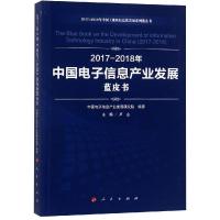 [新华书店]正版 (2017-2018)年中国电子信息产业发展蓝皮书/中国工业和信息化发展系列蓝皮书