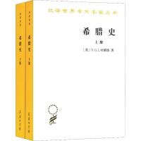 [新华书店]正版 希腊史 迄至公元前322年(2册)(英)N.G.L.哈蒙德(N.G.L.Hammon商务印书馆