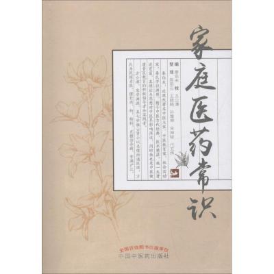 [新华书店]正版 家庭医药常识秦伯未中国中医药出版社9787513251846 书籍