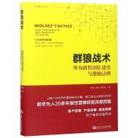 [新华书店]正版 群狼战术:华为销售团队建设与激励法则周庆中国人民大学出版社有限公司9787300260358 书籍