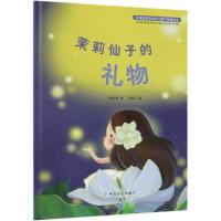 [新华书店]正版 优选重要农业文化遗产故事绘本?茉莉仙子的礼物/全球重要农业文化遗产故事绘本焦雯珺中国农业出版社