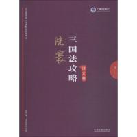[新华书店]正版 上律指南针   统一法律职业资格  三国法攻略 讲义卷 2019陆寰9787509359907中国法制