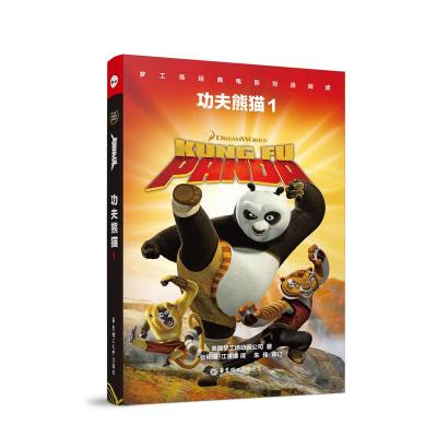 [新华书店]正版 功夫熊猫1 KUNG FU PANDA(1)/梦工场经典电影双语阅读环球影业华东理工大学出版社