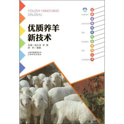 [新华书店]正版 优质养羊新技术舒炽9787541687372云南科学技术出版社 书籍