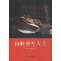 [新华书店]正版 阿胶滋补大全柴海强中国中医药出版社9787513247566 书籍