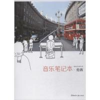 [新华书店]正版 音乐笔记本(伦敦)湖南文艺出版社湖南文艺出版社9787540487386 书籍