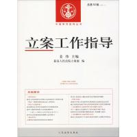 [新华书店]正版 立案工作指导 总D52辑(2017.1)姜伟人民法院出版社9787510922312 书籍