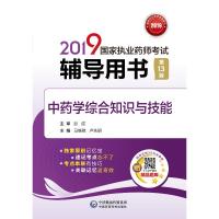 [新华书店]正版 (2019国家执业药师考试辅导用书)?(2019)中药学综合知识与技能(D13版)/国家执业药师考试