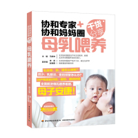 [新华书店]正版 协和专家 协和妈妈圈干货分享 母乳喂养马良坤中国轻工业出版社9787518421657 书籍