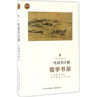 【新华书店】正版 一生读书计划（典藏版）（国学书架）潞潞山西教育出版社9787544082730 书籍