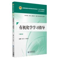 [新华书店]正版 有机化学学习指导 供  学、药学、制药技术、制药工程及相关专业使用(D2版)赵骏97875214026