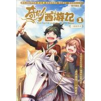 [新华书店]正版 奇妙西游记;1?一路顺风号蒸汽哪吒广东新世纪出版社9787558307560 书籍