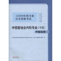 [新华书店]正版 全国中医药专业技术资格考试通关系列?全国中医药专业技术资格考试中西医结合内科专业(中级)押题秘卷 2