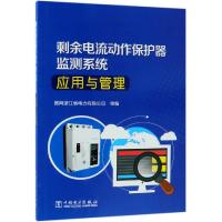 [新华书店]正版 剩余电流动作保护器监测系统应用与管理国网浙江省电力有限公司9787519820312中国电力出版社 书