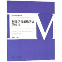 [新华书店]正版 柯达伊音乐教学法的应用雍敦全重庆西南师范大学出版社有限公司9787562191148 书籍
