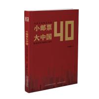 [新华书店]正版 小邮票大中国 纪念改革开放四十周年李亚静吉林出版集团9787558159091 书籍