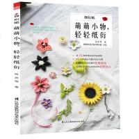 [新华书店]正版 微衍纸 萌萌小物,轻轻纸衍张思雪江苏科学技术出版社9787553797038 书籍