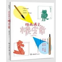 [新华书店]正版 版画遇见橡皮章橡皮皇后重庆大学出版社9787568910316 书籍