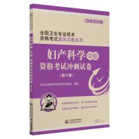 【新华书店】正版 全国卫生专业技术资格考试通关试卷系列 妇产科学(中级)资格考试冲刺试卷(D6版) 2019