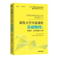 [新华书店]正版 基础物理(2)电磁学.光学和量子力学/(美)R.SHANKAR/耶鲁大学开放课程SHANKAR