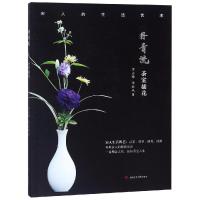 [新华书店]正版 丹青流:茶室插花章志峰9787564358501西南交通大学出版社 书籍