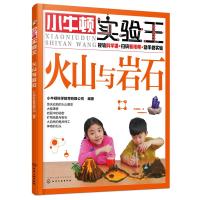 [新华书店]正版 小牛顿实验王?火山与岩石/小牛顿实验王小牛顿科学教育有限公司化学工业出版社9787122319135