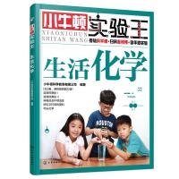 [新华书店]正版 小牛顿实验王?生活化学/小牛顿实验王小牛顿科学教育有限公司化学工业出版社9787122319104