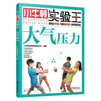 [新华书店]正版 小牛顿实验王?大气压力/小牛顿实验王小牛顿科学教育有限公司化学工业出版社9787122317520