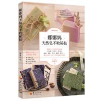 [新华书店]正版 娜娜妈天然皂不败秘技娜娜妈华夏出版社9787508095790 书籍